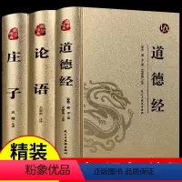 [正版]精装3册 道德经原著老子原文带题解注释译文原版完整版无删减白话解说无障碍阅读成人学生版小学初中高中生中华书局书