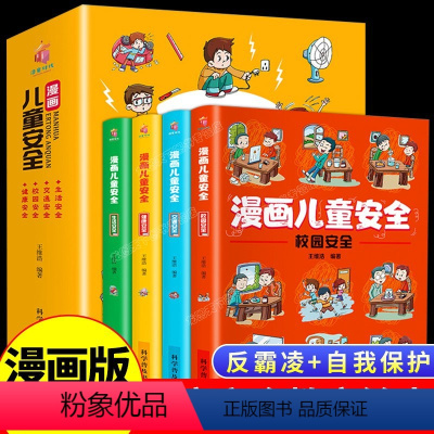 [儿童安全培养丛书]漫画儿童安全 [正版]全套4册漫画儿童自我保护安全意识教育培养绘本漫画书校园反霸凌启蒙幼儿园小学生一