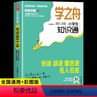 俗语谚语歇后语名人名言 小学通用 [正版]俗语谚语歇后语名人名言经典语录大全 学之舟小学生知识通中华中国民间成语歇后语小