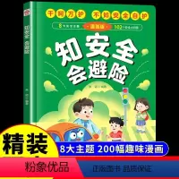 [抖音同款]知安全会避险 [正版]抖音同款知安全会避险儿童漫画版 穷养富养不如有教养 懂礼貌学礼物仪 培养孩子社交书籍小