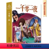 [单本]一千零一夜 [正版]学生版名著一千零一夜五年级上册快乐读书吧 完整版老师课外阅读适合5年级上学期儿童故事书看的必