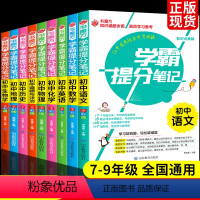 初中学霸提分笔记全套9册 初中通用 [正版]学霸笔记初中 人教版语文数学英语物理生物历史政治地理七八九年级上册通用同步初