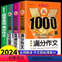 [全套4册]5年高考+满分作文+万能素材+英语作文 高中通用 [正版]5年高考满分作文1000篇 高一高二高三高考满分作