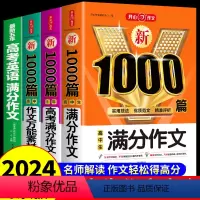 [全套4册]5年高考+满分作文+万能素材+英语作文 高中通用 [正版]5年高考满分作文1000篇 高一高二高三高考满分作