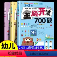 [正版]全脑开发700题1000题2-3岁儿童早教书幼儿园宝宝小班数学思维逻辑训练专注力训练书4-5-6一岁两到三岁绘