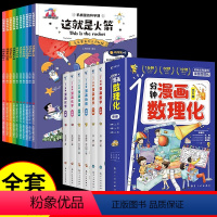 [全套16册]漫画数理化+机械里的科学 [正版]抖音同款1一分钟漫画数理化全套6册 培养孩子思维的科普类书籍小学初中数学