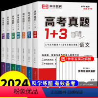 [全7册]语数英物生化政 全通用 [正版]2024版高考真题1+3语文数学英语物理化学生物政治高考真题卷文综理综全国卷高