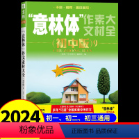 意林体作文素材大全(初中版)9 初中通用 [正版]备考2024 新版意林体作文素材大全初中版9 初中语文写作大全初中生作