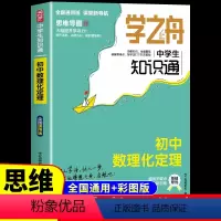 数理化定理 初中通用 [正版]初中数理化生公式定理大全人教版 学之舟中学生知识通 七八九年级初一二中考总复习资料2024