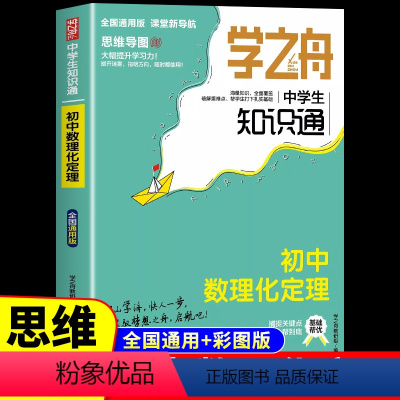 数理化定理 初中通用 [正版]初中数理化生公式定理大全人教版 学之舟中学生知识通 七八九年级初一二中考总复习资料2024