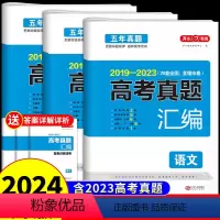 [3册]语文+数学+英语 全国通用 [正版]2024五年高考真题汇编全国卷新高考试卷语文数学英语高考历年真题卷五年高考三