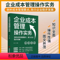 [正版]一本书读懂企业成本管理操作实务 剖析成本管理要点 助力企业稳步发展 知识全面 操作性强 图文并茂 中国商业出版