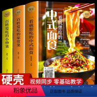 [正版]精装彩图全3册中式面食+百姓爱吃的家常菜+小炒菜 养生食谱炒菜书籍菜谱大全学做饭菜书面条馄饨饺子儿童餐下饭菜视