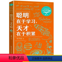 [单本]聪明在于学习,天才在于积累 [正版]聪明在于学习 天才在于积累 华罗庚文集老师中小学生课外阅读书籍四五六年级下册