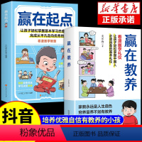 [全套2册]赢在教养+赢在起点 [正版]抖音同款赢在起点赢在教养看漫画学礼仪 5-12岁家庭教育儿童小学生阅读课外书籍穷