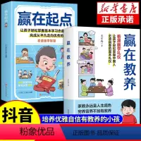 [全套2册]赢在教养+赢在起点 [正版]抖音同款赢在起点赢在教养看漫画学礼仪 5-12岁家庭教育儿童小学生阅读课外书籍穷