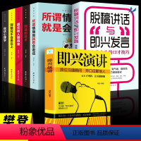 [正版]全套7册 所谓情商高就是会说话 即兴演讲书 脱稿讲话发言别输在不会表达上回话艺术提高的书籍口才技巧樊登既兴记性