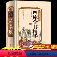 [正版]四库全书精华(珍藏版)/国学典藏文化百科 青少年无障碍阅读 白话文完整版 中国传统文化国学典藏 中华文化历史精