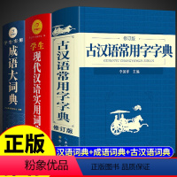 [正版]2023年现代汉语词典和古汉语常用字字典成语大词典 初中生高中生高一语文文言文 中国中华古代汉现在古文应用规范