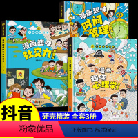 [精装3册]漫画社交力+心理学+时间 [正版]抖音同款儿童趣味百科全书漫画趣味社交力启蒙书 儿童社交力培养硬壳绘本4-1