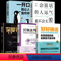 [正版]抖音同款好好接话全套5册深度社交会说话的人运气不会差一开口就让人喜欢你人际口才训练技巧方法书籍中国式沟通智慧的