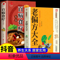 [正版]全2册 老偏方大全书彩图精解百病食疗民间很老的中医传世灵验老偏方家庭实用百科全书治病一本通千家妙方养生保健中医