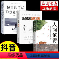 [正版]抖音同款3册人间值得书断舍离践行法 从容淡定过一生人生哲学把生活过成你想要的样子人生禅心人生的书全集正能量