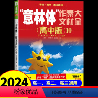 意林体作文素材大全高中版10 高中通用 [正版]备考2024 新版意林体作文素材大全高中版10 高中语文写作大全高中生作