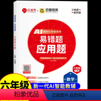 [易错题]应用题 六年级下 [正版]六年级下册数学练习题应用题人教版 红逗号易错题应用专项训练脱式计算思维训练题应用题计