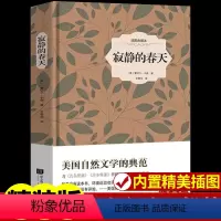 [正版]寂静的春天 原著 初中生课外书名著读物适合中学生读的书排行榜必读必读书12-13-16岁男生女生八年级上