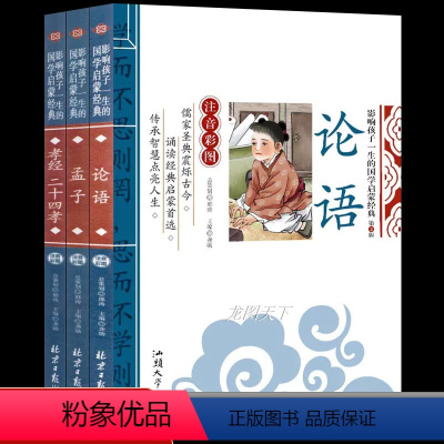 [全套3册]论语国学经典 [正版]全套3册 论语国学经典必读 孝经孟子 老师适合小学生一二三年级阅读课外书书籍完整版儿童