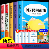 [全5册]五年级上册必读正版 送考点 [正版]全套4册 中国民间故事五年级上册课外书必读书目非洲欧洲田螺姑娘精选列那狐全