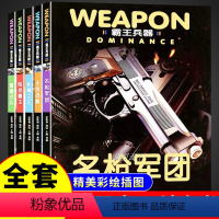 [全5册 ]兵器大百科 [正版]全5册 兵器大百科 霸王兵器枪械之王战机舰艇坦克兵器十万个为什么青少年课外书兵器大百科全