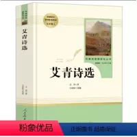 艾青诗选 [正版]艾青诗选必读原著九年级课外书人民教育出版社9上初三上册阅读书籍人教版文学爱青爱情爱青艾清诗集经典书 精