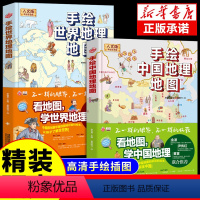 [全2册]手绘中国地理 [正版]中国世界地理地图绘本全2册人文版 儿童精装手绘中国地理百科全书自然图鉴解密地理科学儿童地