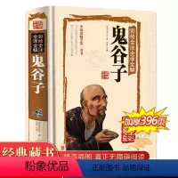 [正版]精装硬壳鬼谷子全集原著书珍藏版完整版全解 白话文无删减原版全译 思维谋略与攻心术心计智慧谋略学书籍大全集图解