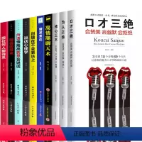 [正版]书10本套装 口才三绝 为人三会 修心三不高情商聊天术 高情商口才速成 情商高就会说话幽默与沟通演讲提高技