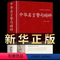 [正版]精装34篇全 中华名言警句精粹精辟 名人名言名句大全小学精髓摘录励志语录书中国古代佳句辞典高中生小学生课外书籍