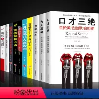 [正版]10本套装口才三绝 高情商聊天术 为人三会书修心三不书籍职场沟通术抖音书关于如何提高提升说话技巧的学会表达