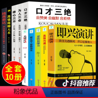 [正版]全套10册 即兴演讲书精准表达跟任何人都聊得来逻辑说服力高效沟通高情商会说话既兴演讲尽兴演讲即时演讲记性演讲急