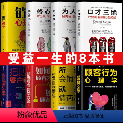 [正版]销售技巧书籍口才8本 口才三绝三套装为人三会修心三不 说话技巧的书讲话沟通 不会说话看什么书 锻炼口材一茶精品