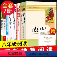 [全套7册]八年级阅读书籍 八年级/初中二年级 [正版]八年级上8语文名著全套7册红星照耀中国 昆虫记 星星离我们有多远