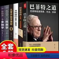 [正版]全套6册财富自由之路书用钱赚钱菲特之道理财书籍个人理财股票入门基础知识从零开始学基金投资金融巴蚂蚁书苑才富你的