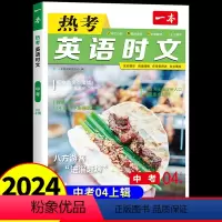 热考英语时文 九年级/初中三年级 [正版]2024英语时文阅读九年级英语热考时文阅读九年级中考英语时文阅读训练上下册初三