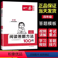 语文阅读答题方法100问 小学四年级 [正版]2024小学语文阅读答题方法100问四年级阅读理解训练题答题模板与解题技巧