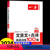 文言文+古诗阅读训练 八年级/初中二年级 [正版]2024新版一本 文言文+古诗阅读训练100篇 八年级上下全一册 语文