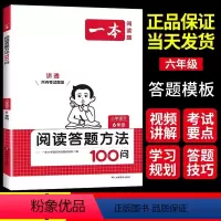 语文阅读答题方法100问 小学六年级 [正版]2024版小学语文阅读答题方法100问六年级上下册阅读理解专项强化训练题5