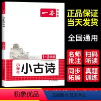 [1-2年级]小古诗 小学一年级 [正版]2024新版小古诗人教版 一年级二年级小学生必背古诗文通古诗词小学语文分级阅读