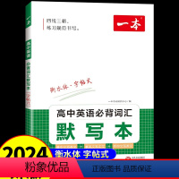 高中英语必背词汇默写本 高中通用 [正版]2023版一本高中英语词汇手册乱序版+英语必背词汇默写本衡水体练字帖课标词汇+