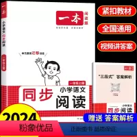 语文同步阅读 一年级上 [正版]2024小学语文同步阅读一年级上册 人教版RJ 小学1年级上册语文同步阅读强化训练练习册